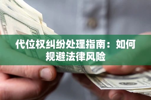武汉代位权纠纷处理指南：如何规避法律风险