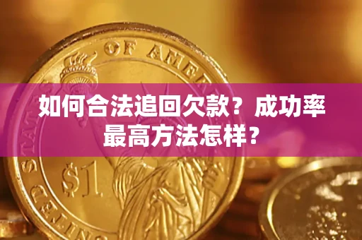 武汉如何合法追回欠款?成功率最高方法怎样? 武汉如何合法追回欠款?成功率最高方法怎样?