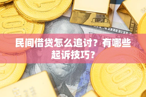 武汉民间借贷怎么追讨?有哪些起诉技巧? 武汉民间借贷怎么追讨?有哪些起诉技巧?