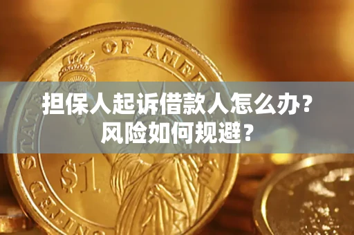 武汉担保人起诉借款人怎么办?风险如何规避? 武汉担保人起诉借款人怎么办?风险如何规避?