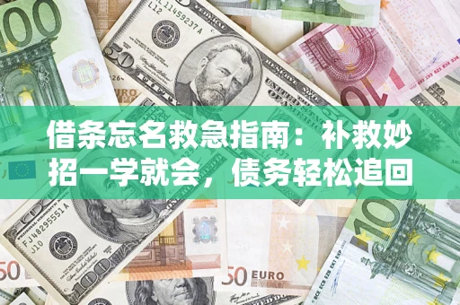 武汉借条忘名救急指南：补救妙招一学就会，债务轻松追回！