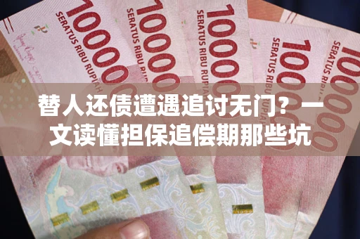 武汉替人还债遭遇追讨无门?一文读懂担保追偿期那些坑 武汉替人还债遭遇追讨无门?一文读懂担保追偿期那些坑