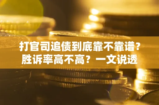 武汉打官司追债到底靠不靠谱?胜诉率高不高?一文说透 武汉打官司追债到底靠不靠谱?胜诉率高不高?一文说透