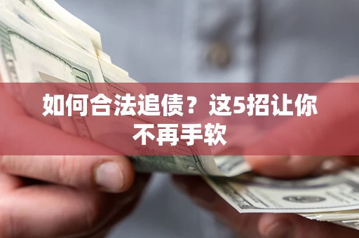 武汉如何合法追债?这5招让你不再手软 武汉如何合法追债?这5招让你不再手软