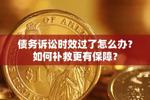武汉债务诉讼时效过了怎么办?如何补救更有保障? 武汉债务诉讼时效过了怎么办?如何补救更有保障?