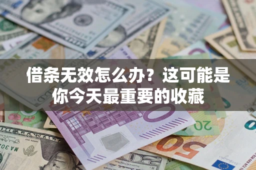 武汉借条无效怎么办?这可能是你今天最重要的收藏 武汉借条无效怎么办?这可能是你今天最重要的收藏