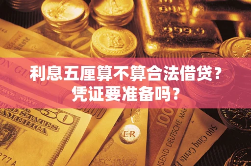 武汉利息五厘算不算合法借贷?凭证要准备吗? 武汉利息五厘算不算合法借贷?凭证要准备吗?